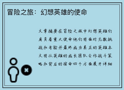 冒险之旅：幻想英雄的使命