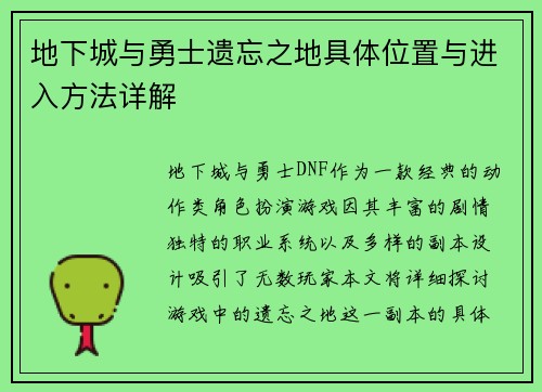 地下城与勇士遗忘之地具体位置与进入方法详解