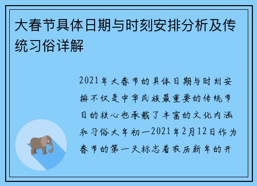 大春节具体日期与时刻安排分析及传统习俗详解