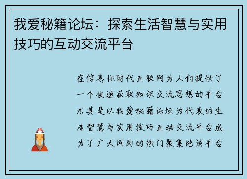 我爱秘籍论坛：探索生活智慧与实用技巧的互动交流平台