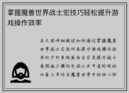 掌握魔兽世界战士宏技巧轻松提升游戏操作效率