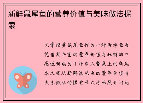 新鲜鼠尾鱼的营养价值与美味做法探索