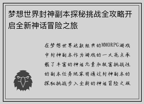 梦想世界封神副本探秘挑战全攻略开启全新神话冒险之旅