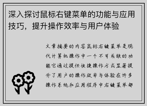 深入探讨鼠标右键菜单的功能与应用技巧，提升操作效率与用户体验