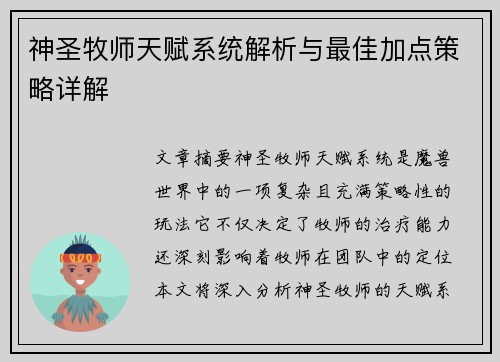 神圣牧师天赋系统解析与最佳加点策略详解