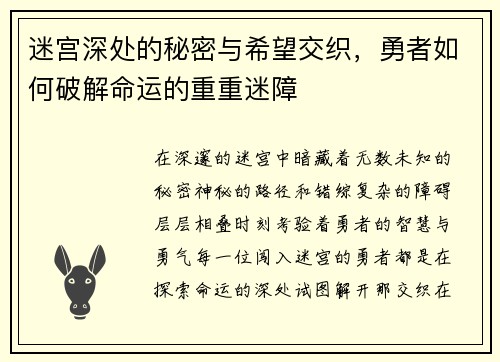 迷宫深处的秘密与希望交织，勇者如何破解命运的重重迷障