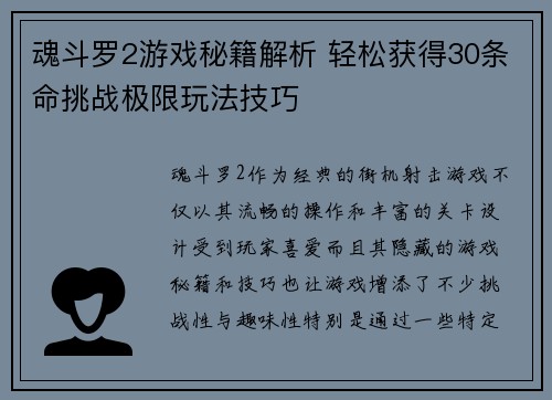 魂斗罗2游戏秘籍解析 轻松获得30条命挑战极限玩法技巧